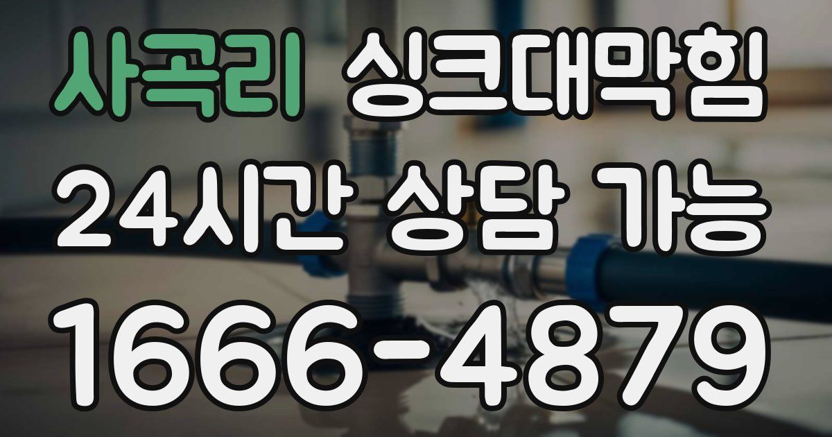 사곡리 싱크대 뚫기