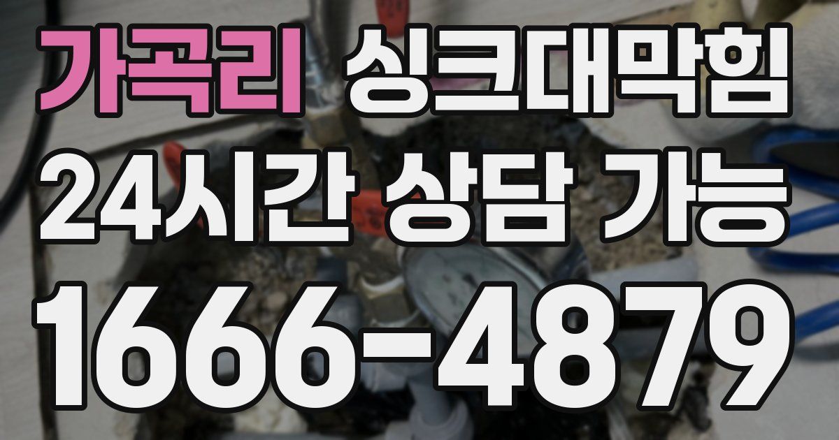 가곡리 싱크대 뚫기