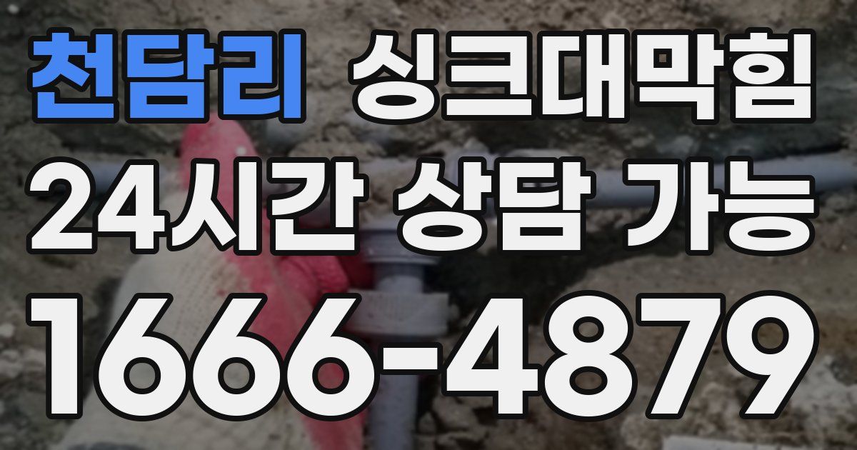 천담리 싱크대 뚫기