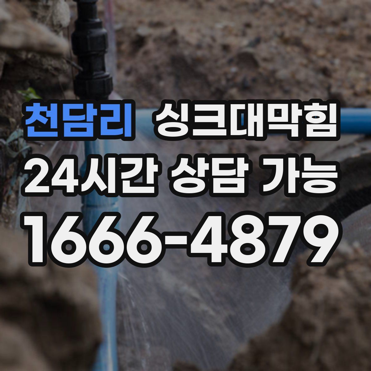 천담리 싱크대막힘