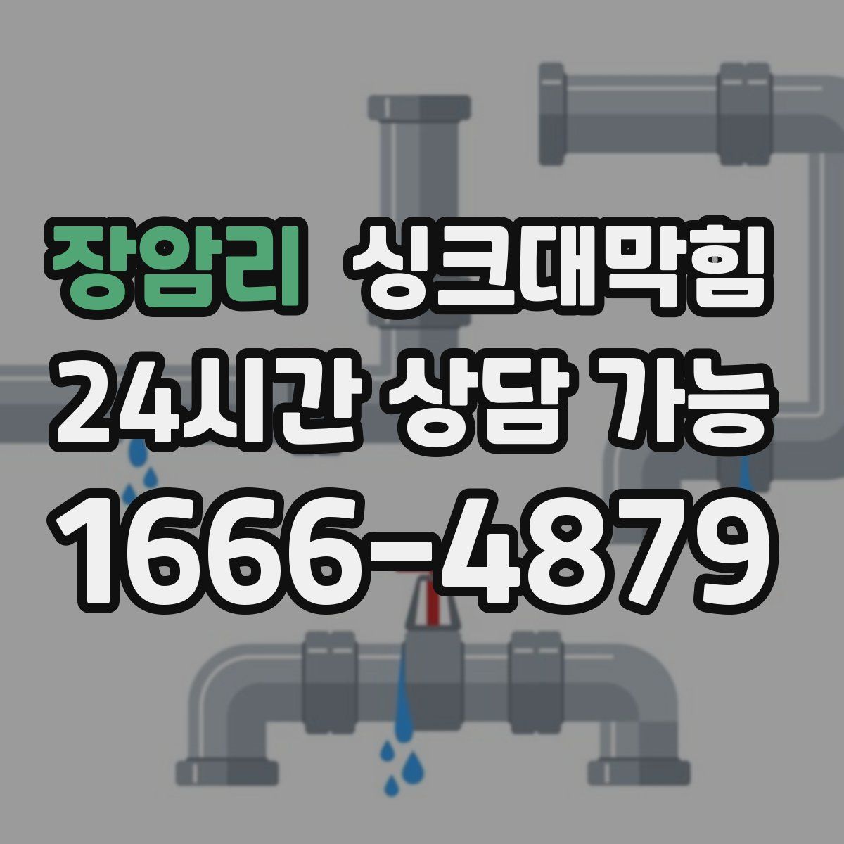 장암리 싱크대막힘