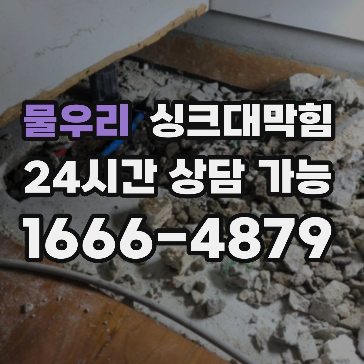 물우리 싱크대막힘