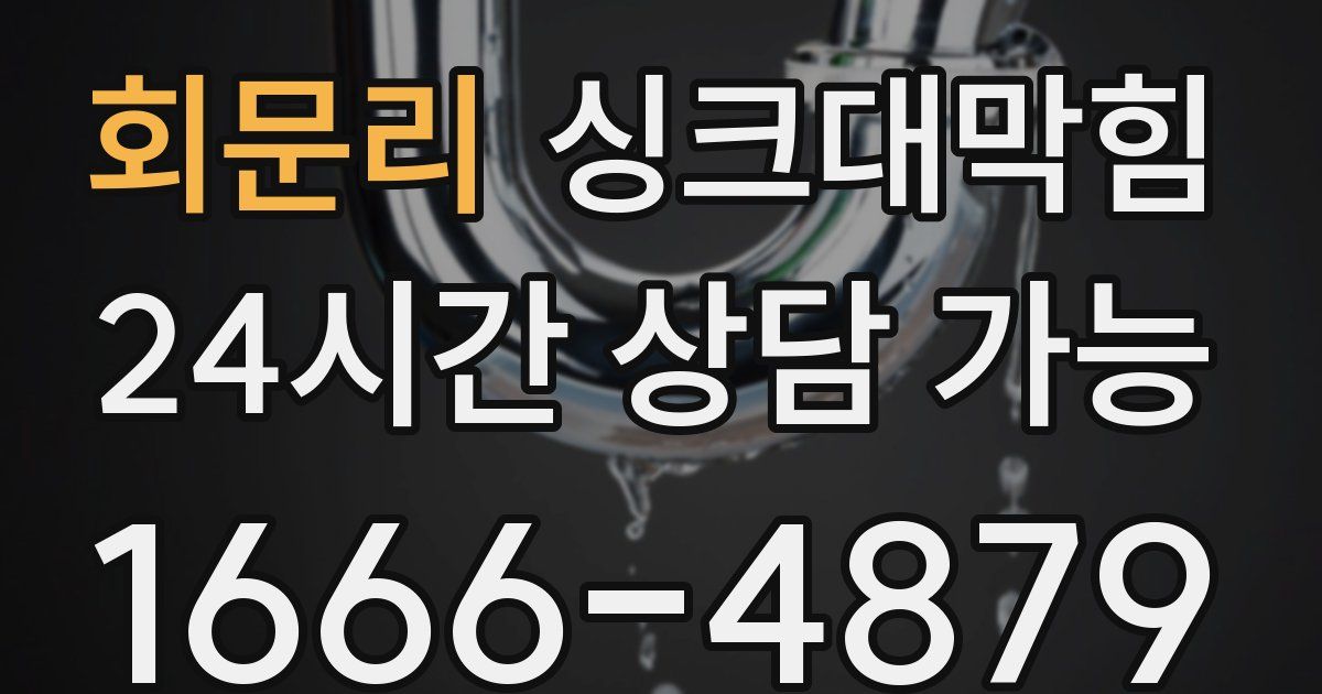 회문리 싱크대 뚫기