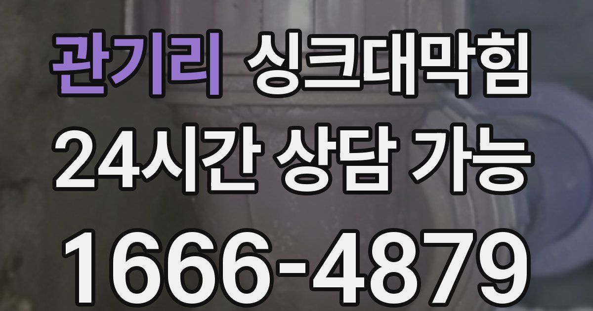 관기리 싱크대 뚫기