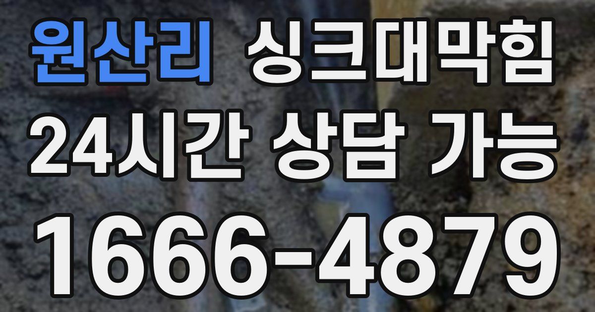 원산리 싱크대 뚫기