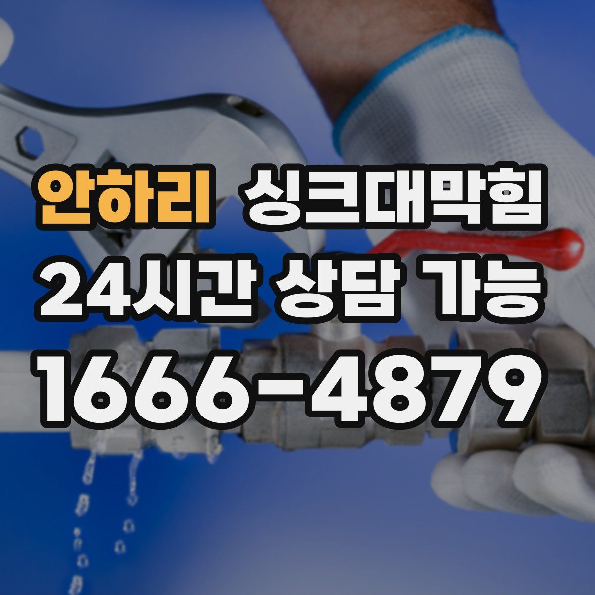 안하리 싱크대막힘
