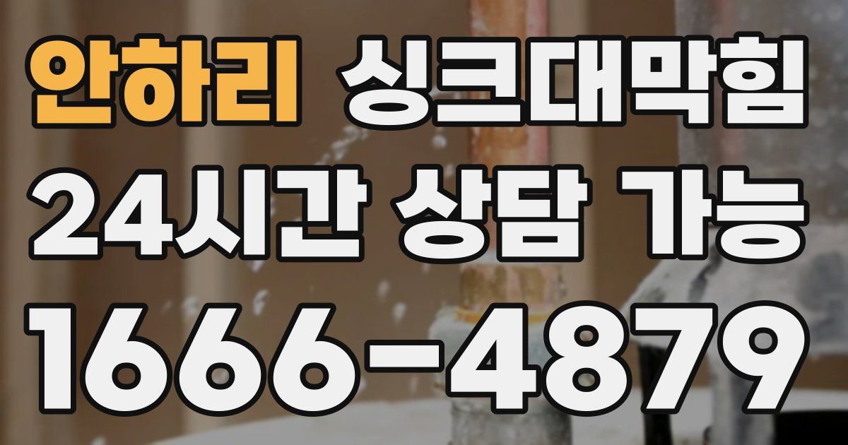 안하리 싱크대 뚫기