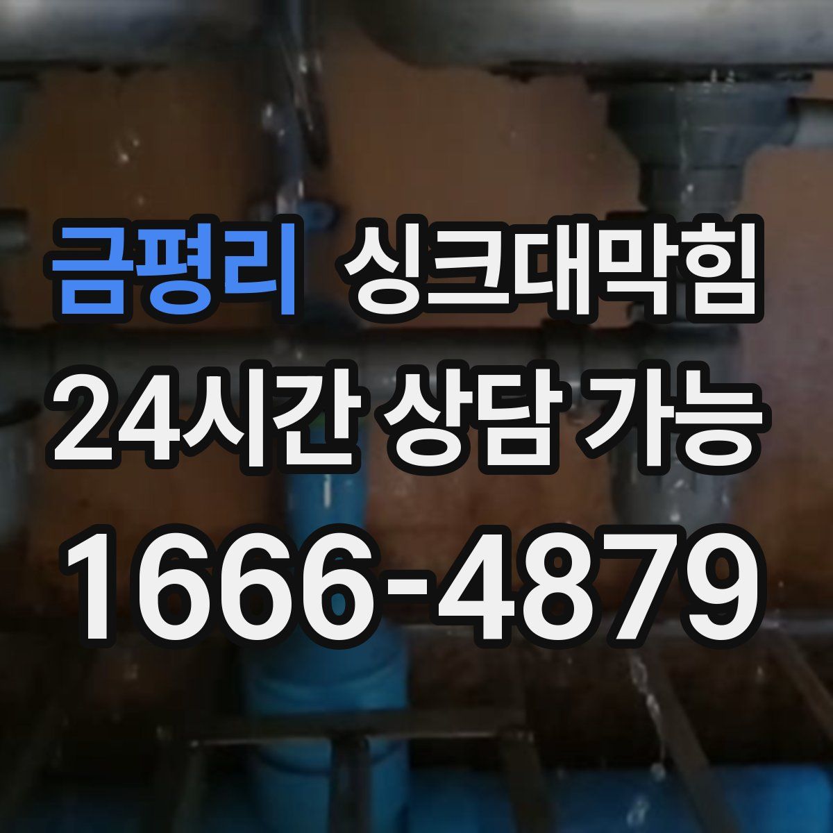 금평리 싱크대막힘