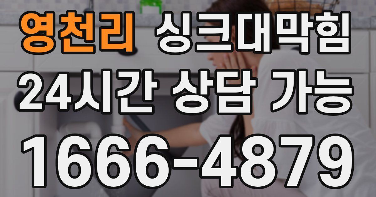 영천리 싱크대 뚫기