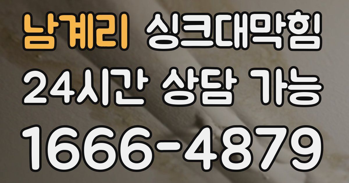 남계리 싱크대 뚫기