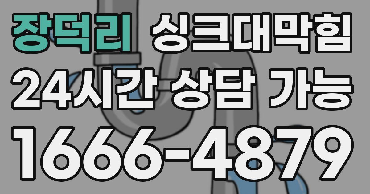 장덕리 싱크대 뚫기