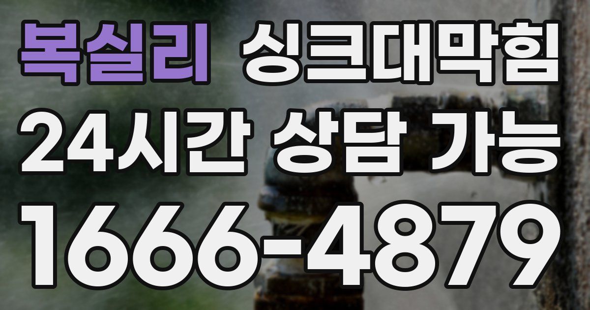 복실리 싱크대 뚫기