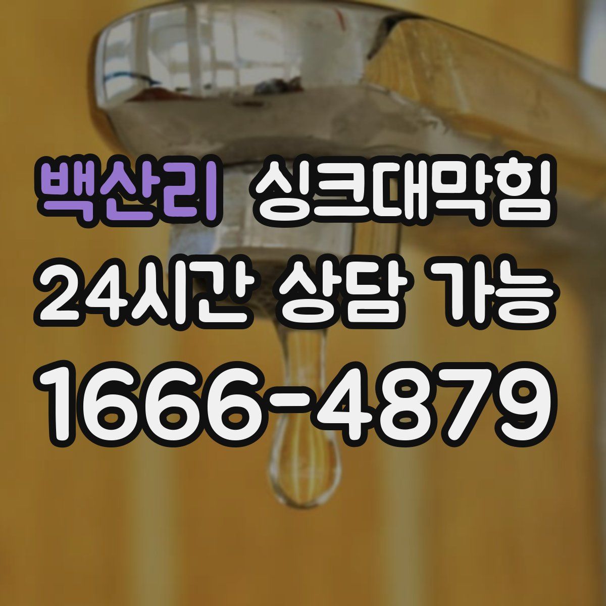 백산리 싱크대막힘