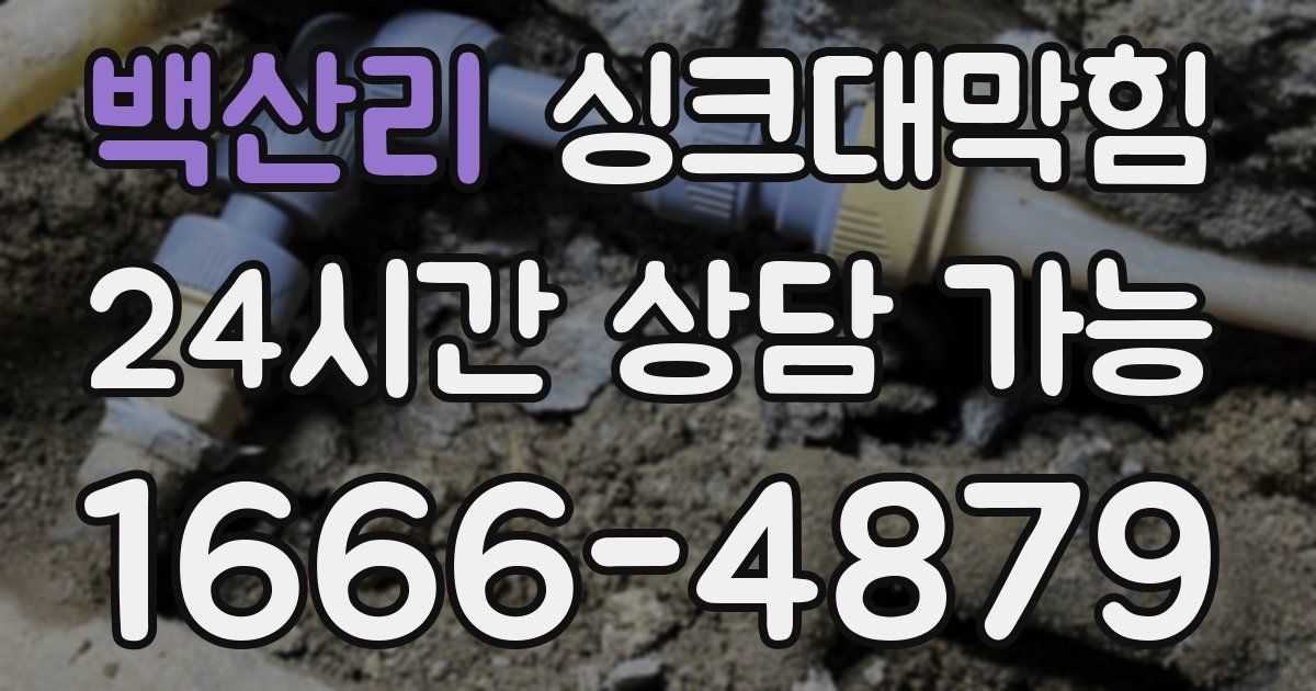 백산리 싱크대 뚫기