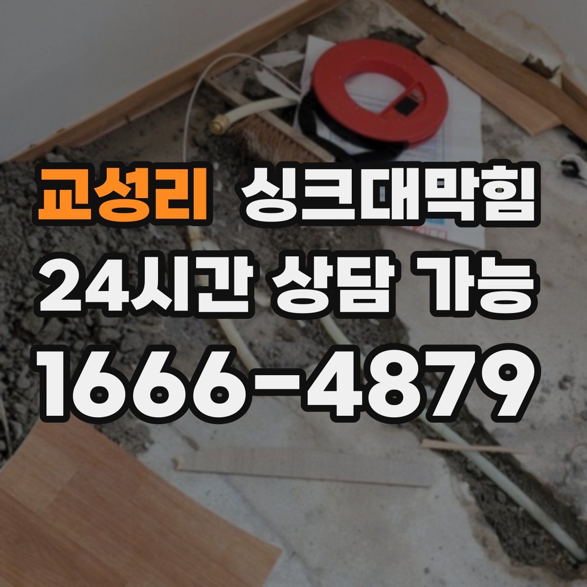 교성리 싱크대막힘