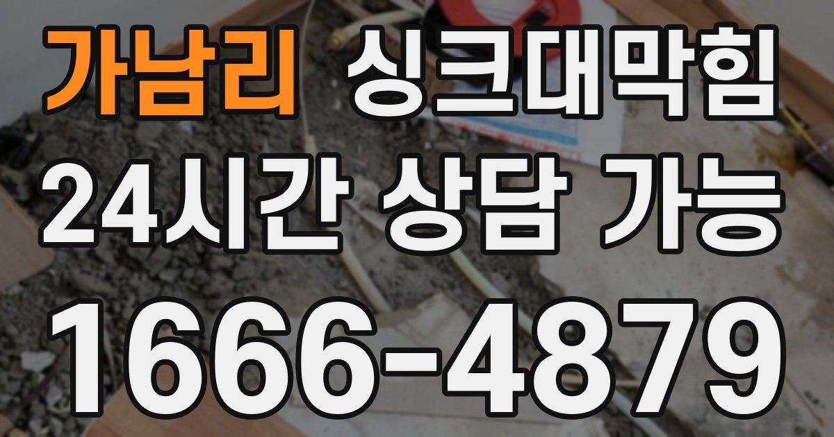 가남리 싱크대 뚫기