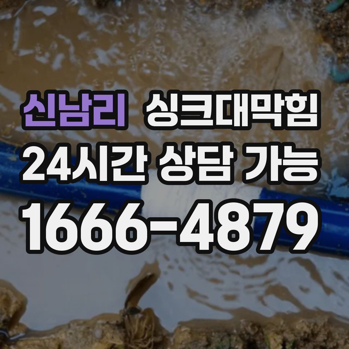 신남리 싱크대막힘