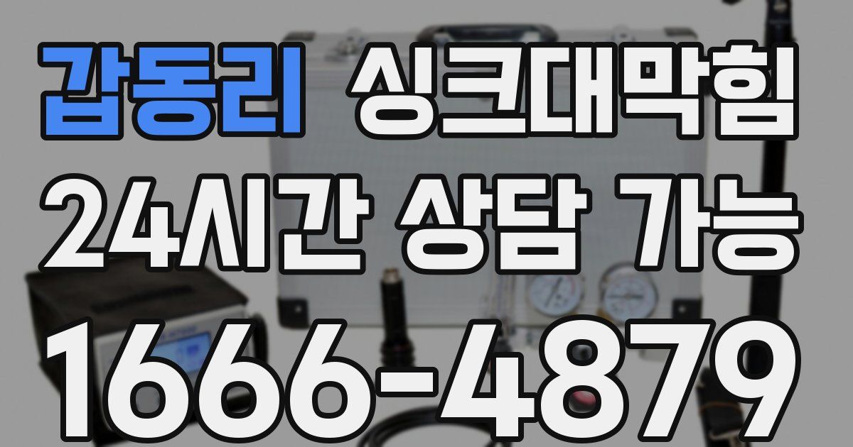 갑동리 싱크대 뚫기