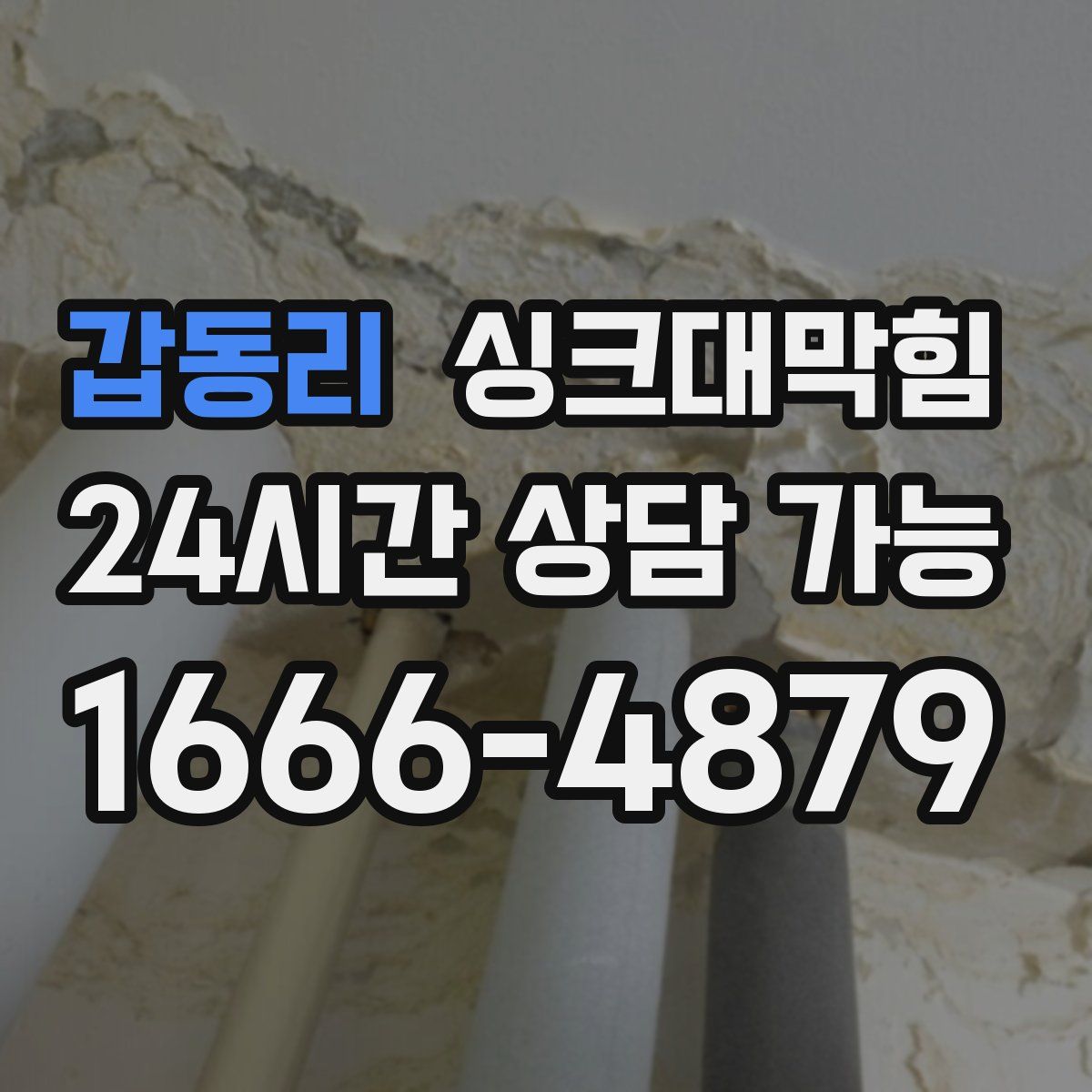 갑동리 싱크대막힘