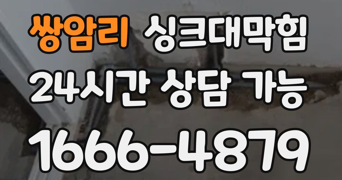 쌍암리 싱크대 뚫기