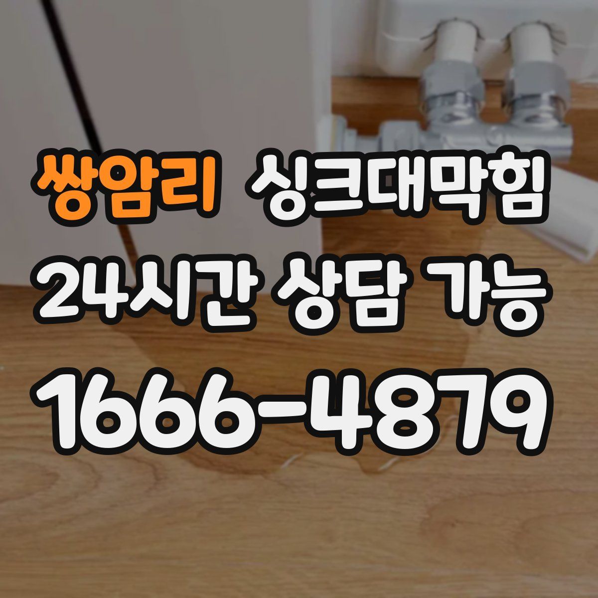 쌍암리 싱크대막힘