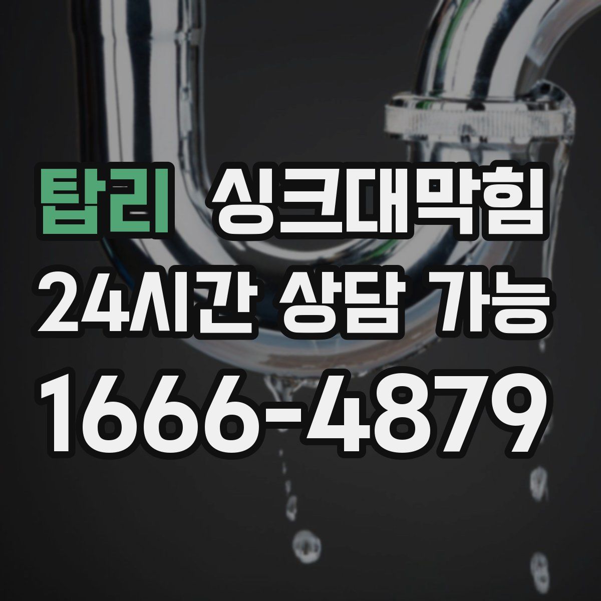 탑리 싱크대막힘