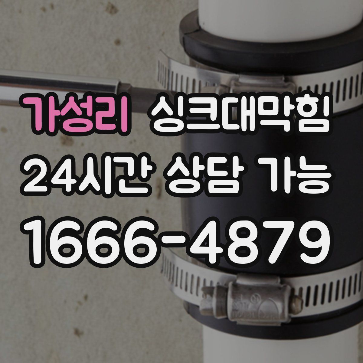 가성리 싱크대막힘