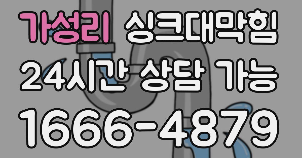 가성리 싱크대 뚫기