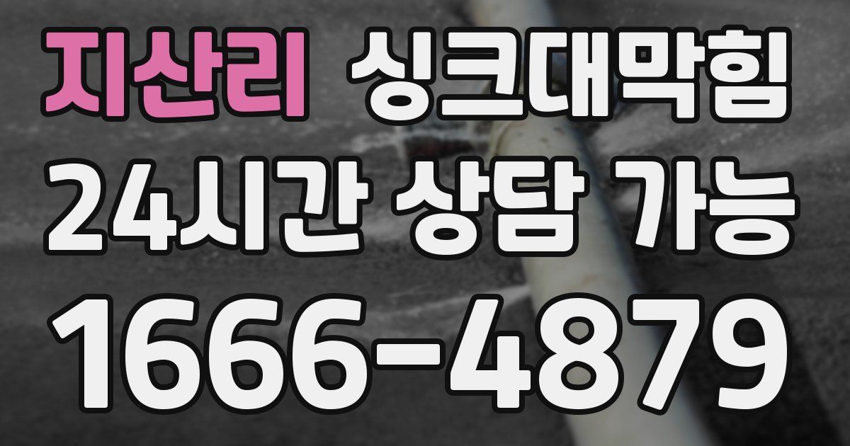지산리 싱크대 뚫기
