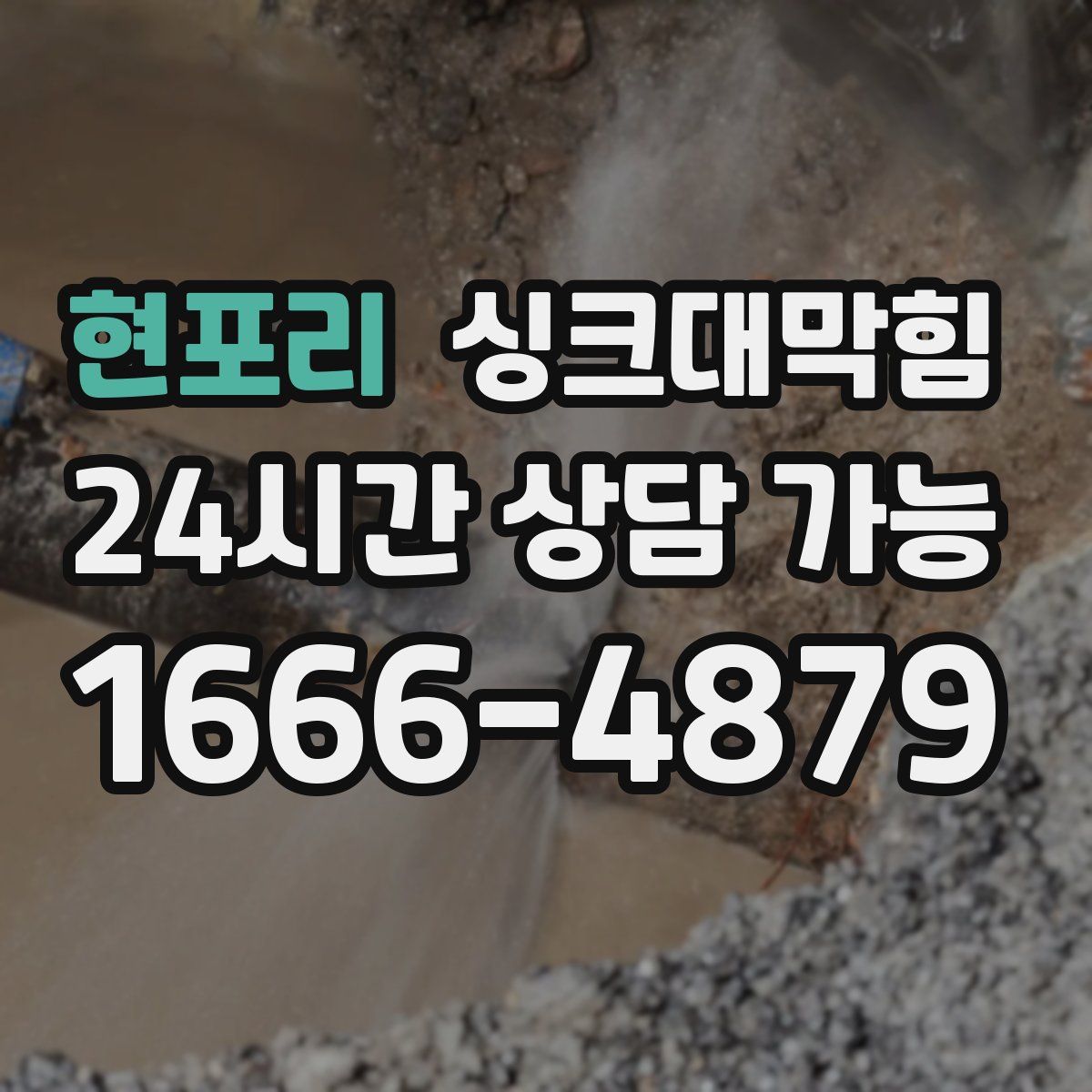 현포리 싱크대막힘