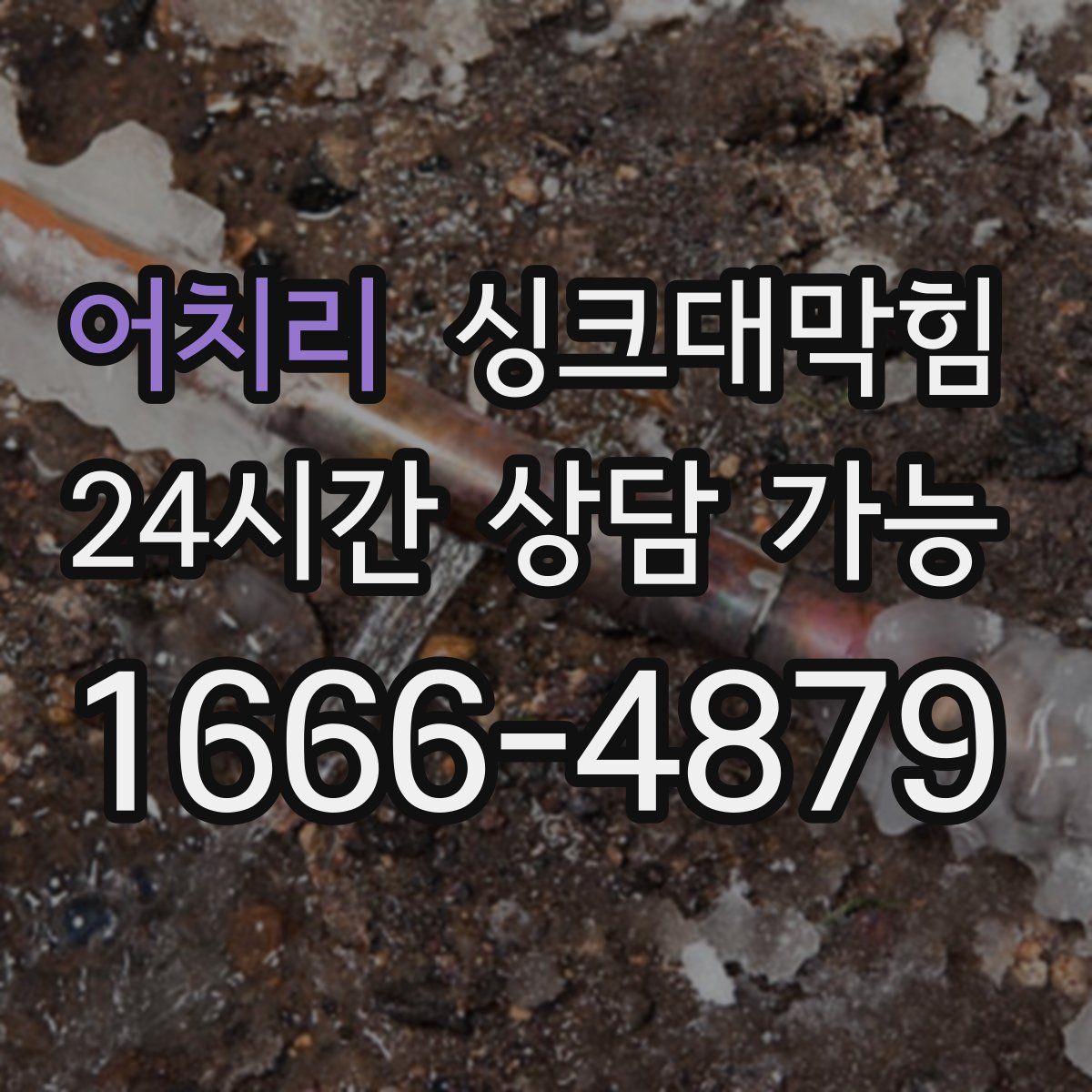 어치리 싱크대막힘