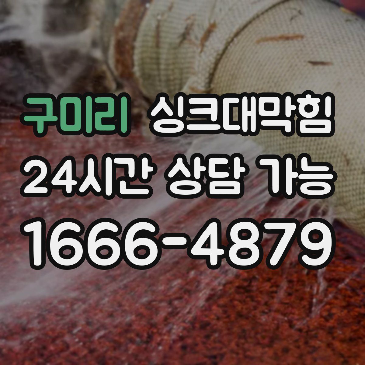 구미리 싱크대막힘