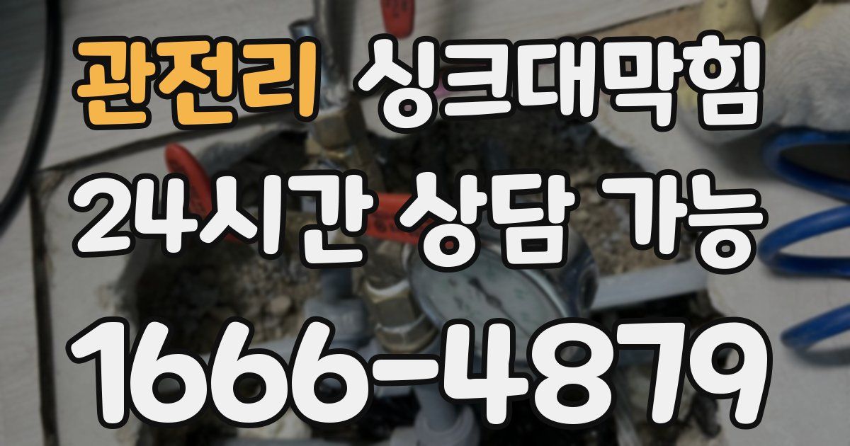 관전리 싱크대 뚫기