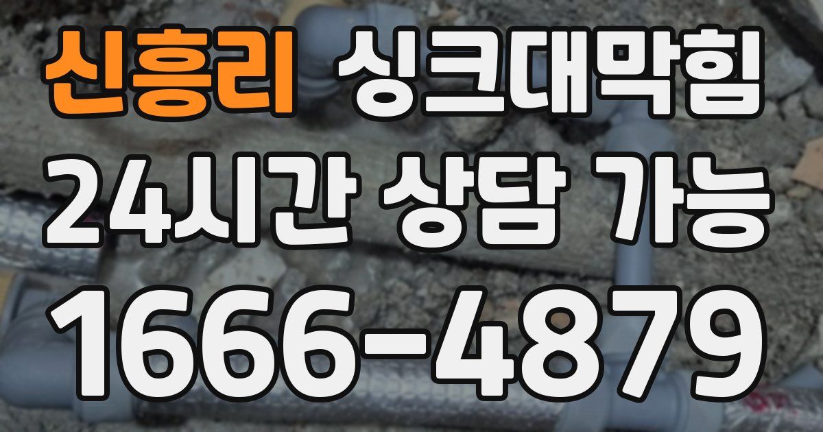 신흥리 싱크대 뚫기