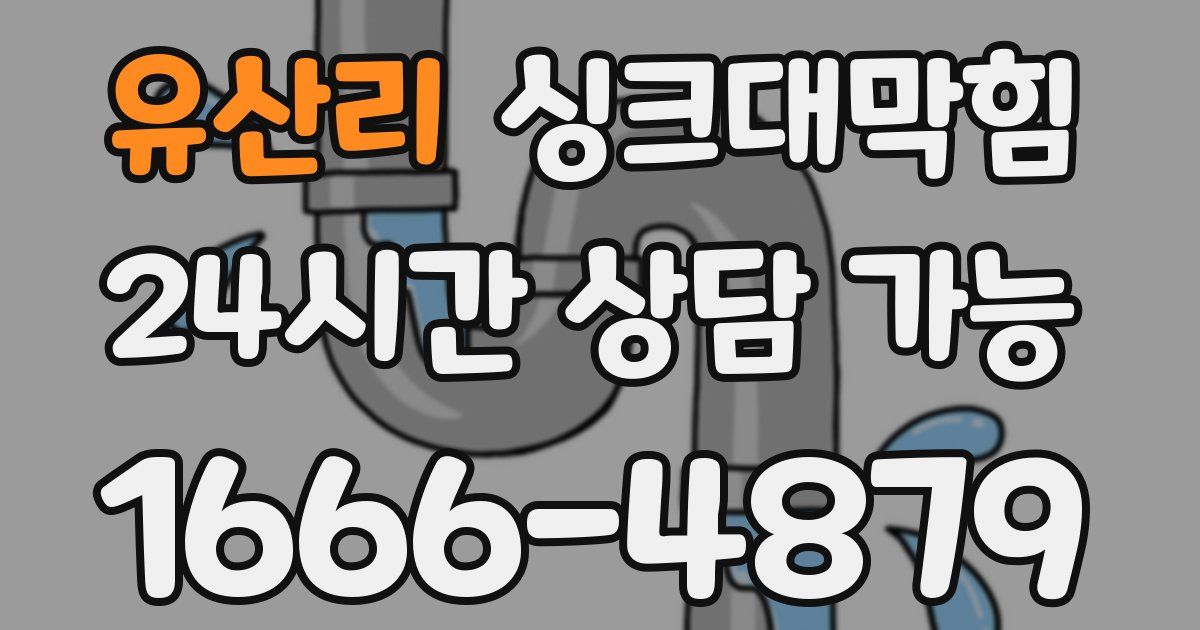 유산리 싱크대 뚫기