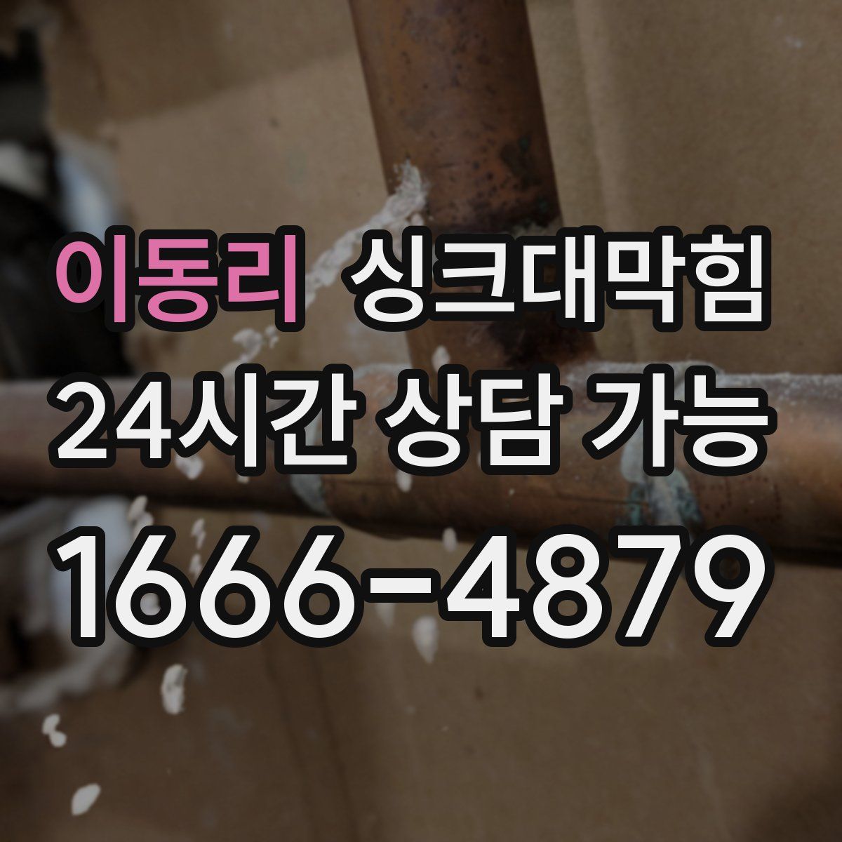 이동리 싱크대막힘