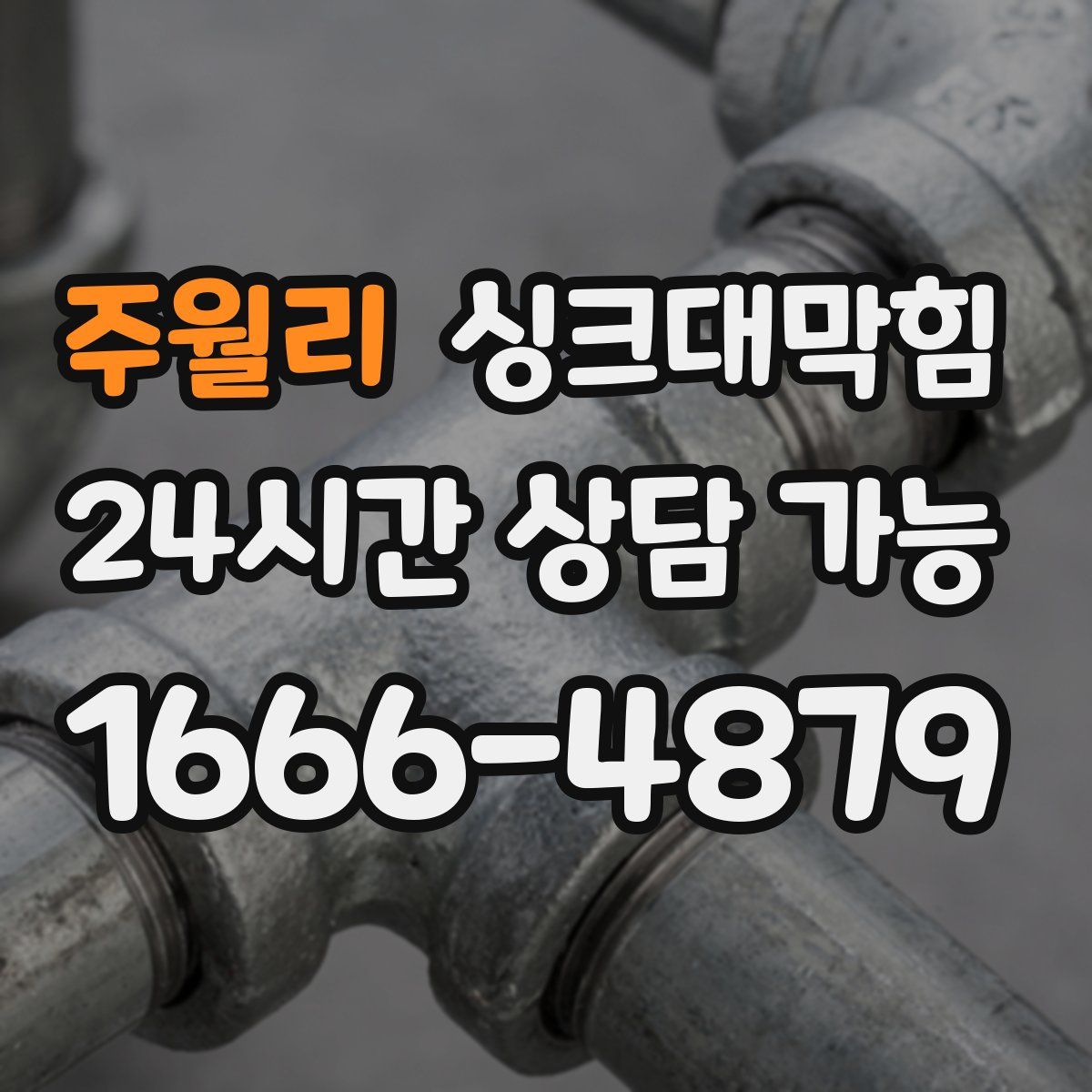 주월리 싱크대막힘