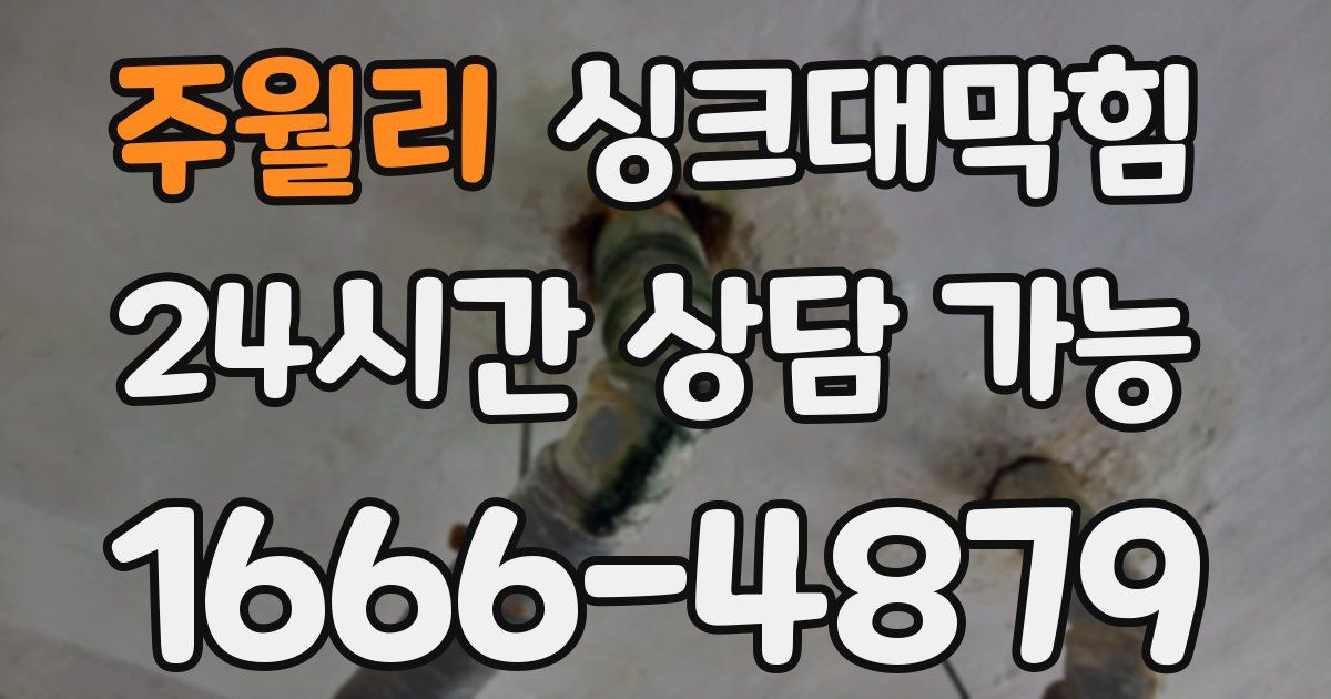 주월리 싱크대 뚫기