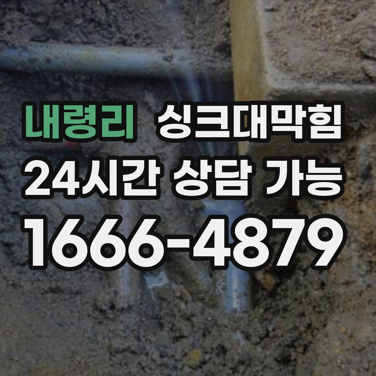 내령리 싱크대막힘