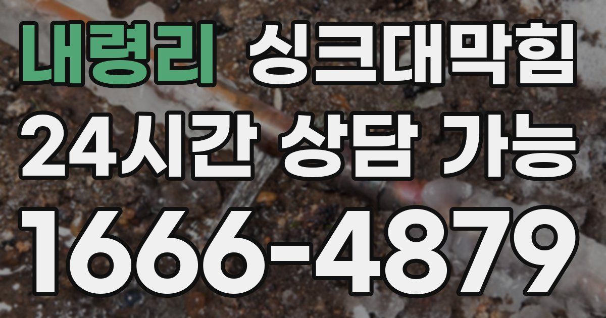 내령리 싱크대 뚫기