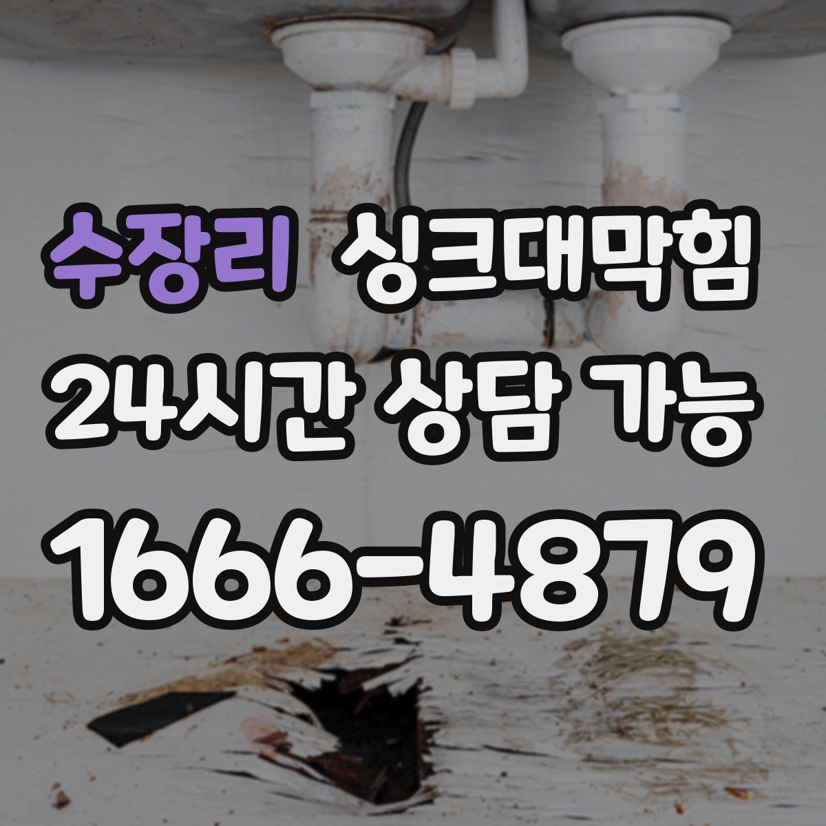 수장리 싱크대막힘