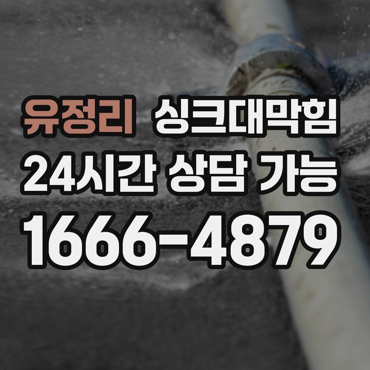 유정리 싱크대막힘