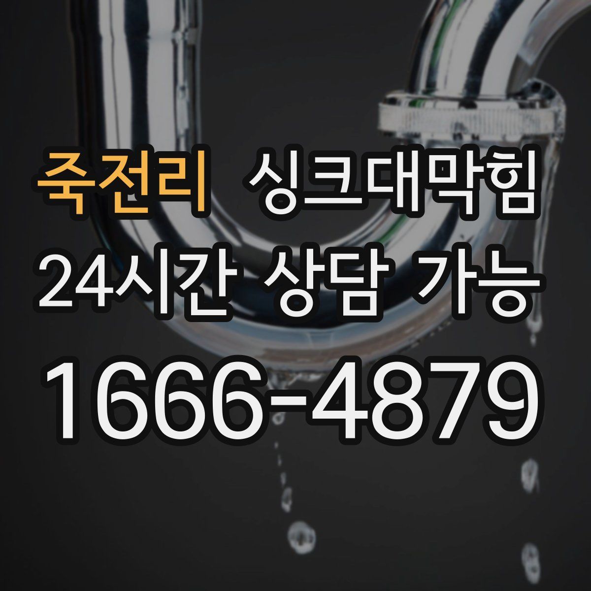죽전리 싱크대막힘