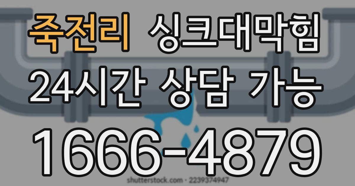 죽전리 싱크대 뚫기