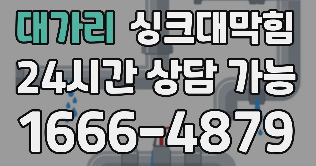 대가리 싱크대 뚫기