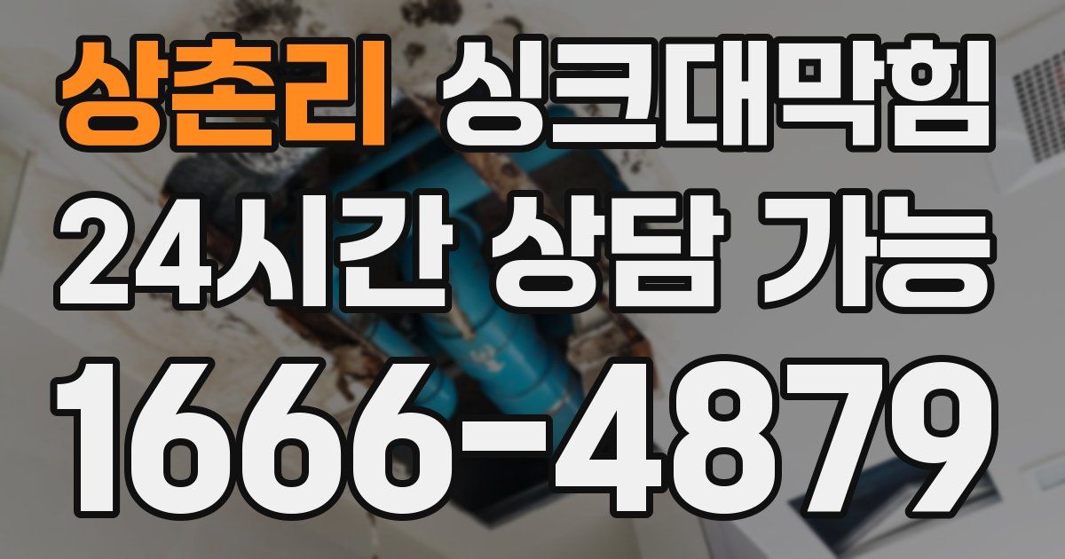 상촌리 싱크대 뚫기