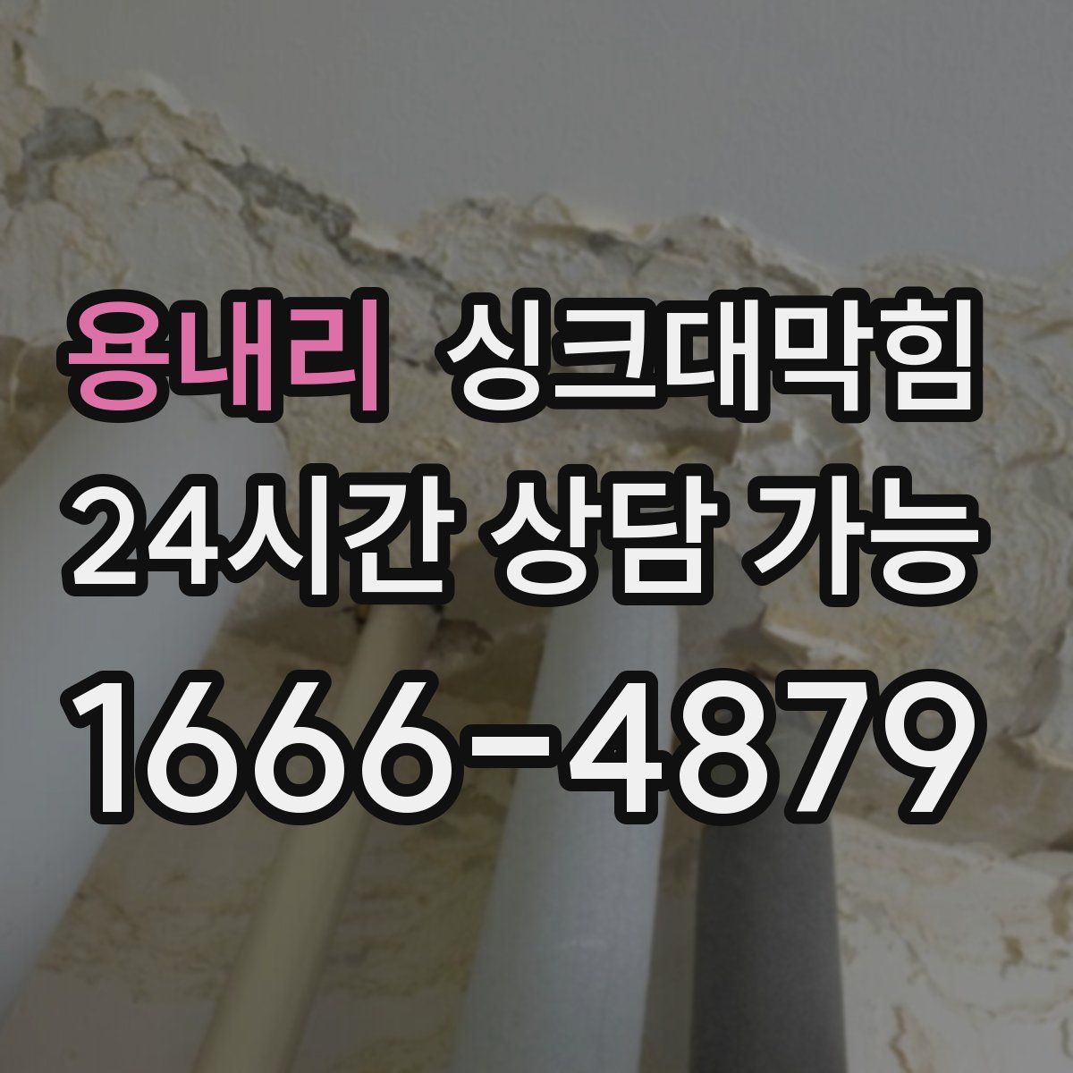 용내리 싱크대막힘