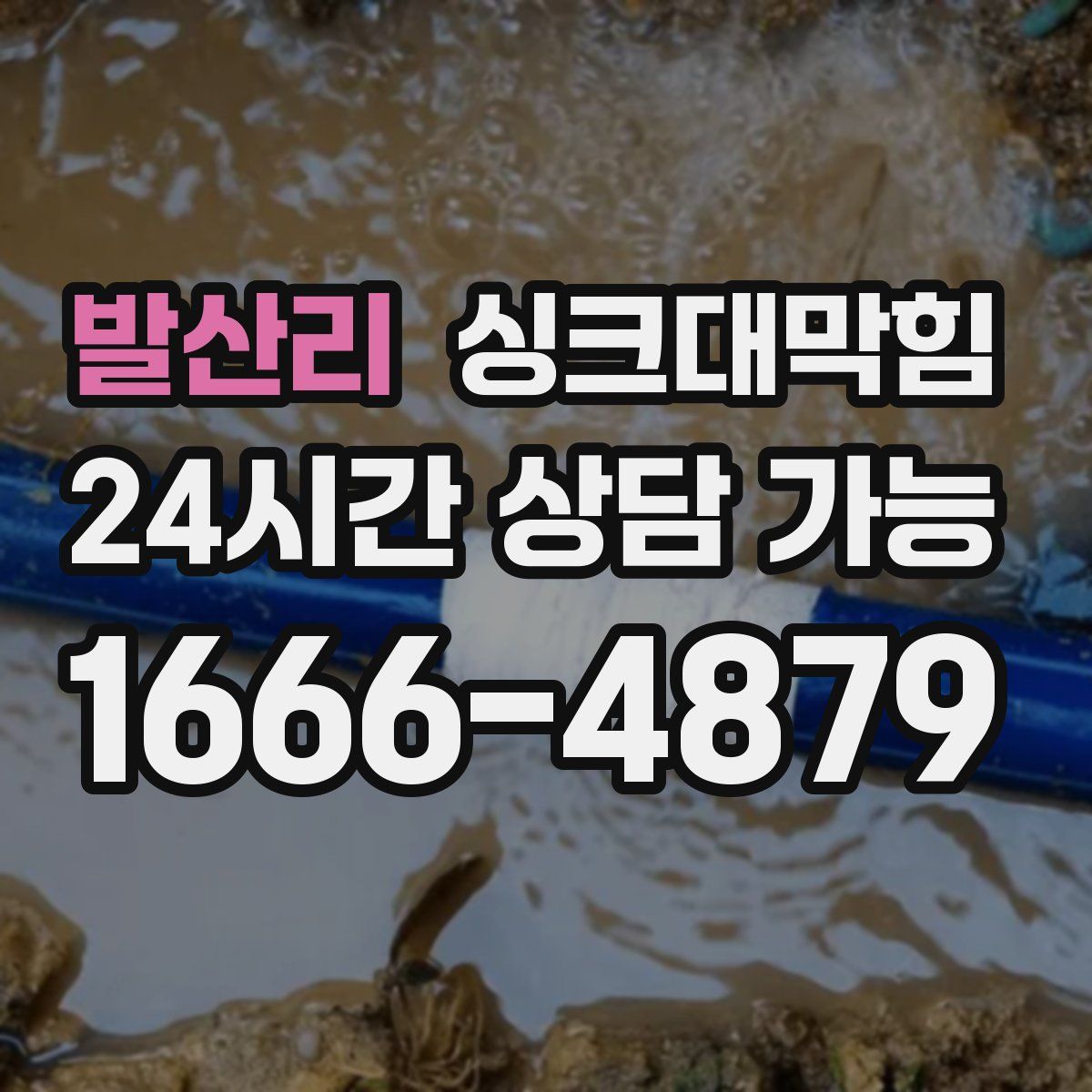 발산리 싱크대막힘