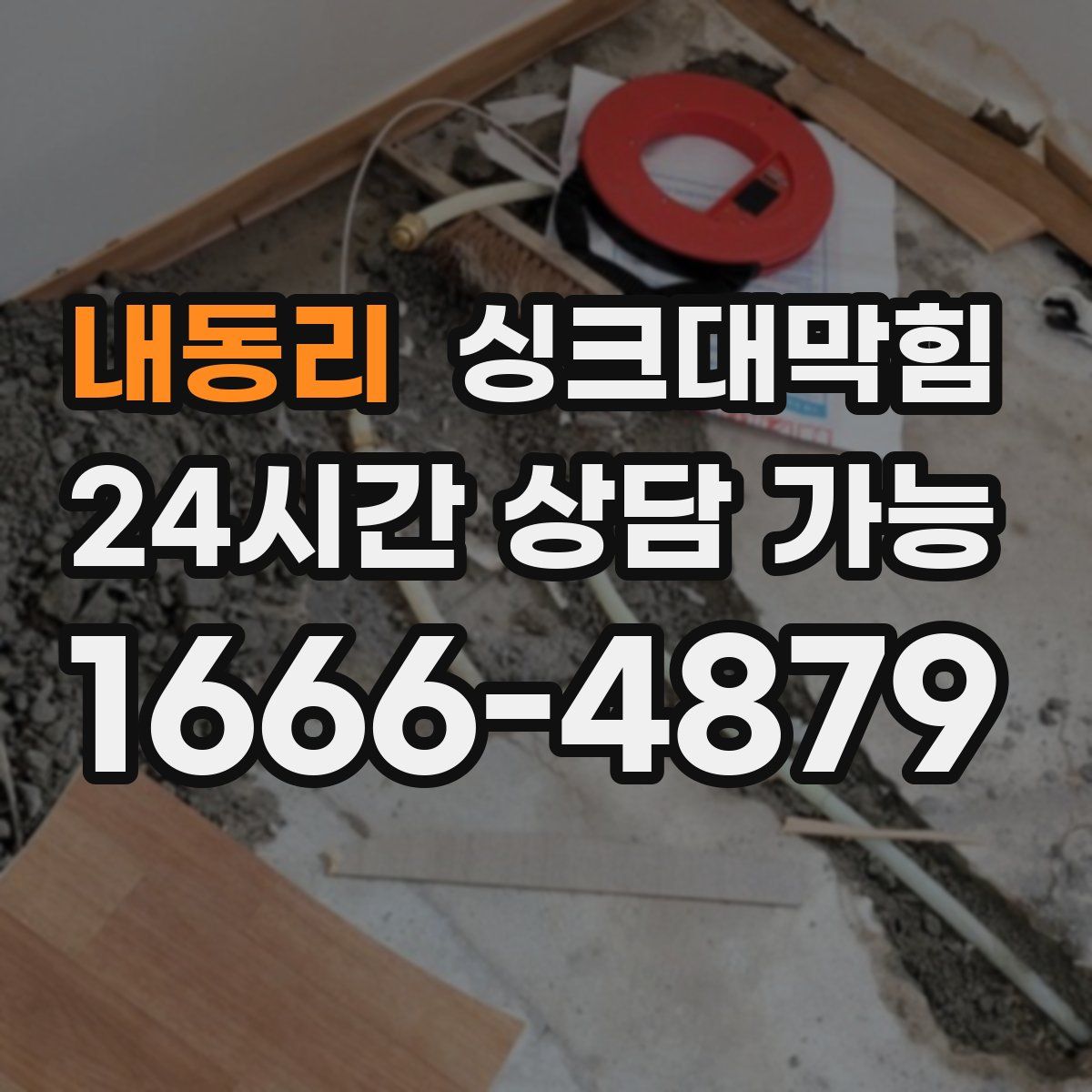 내동리 싱크대막힘