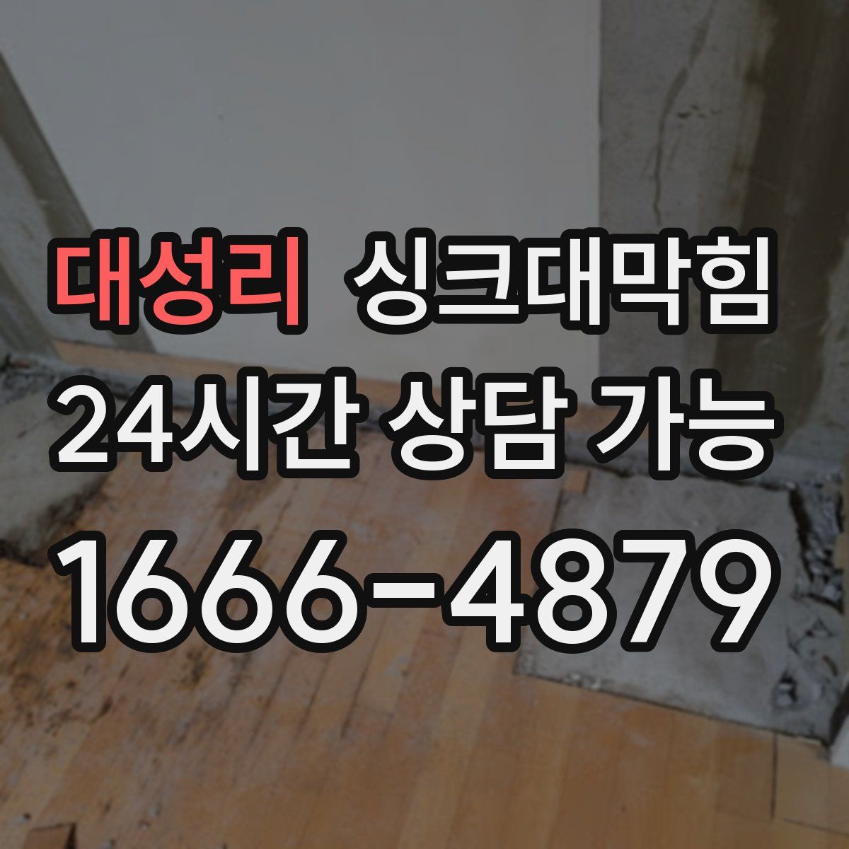 대성리 싱크대막힘